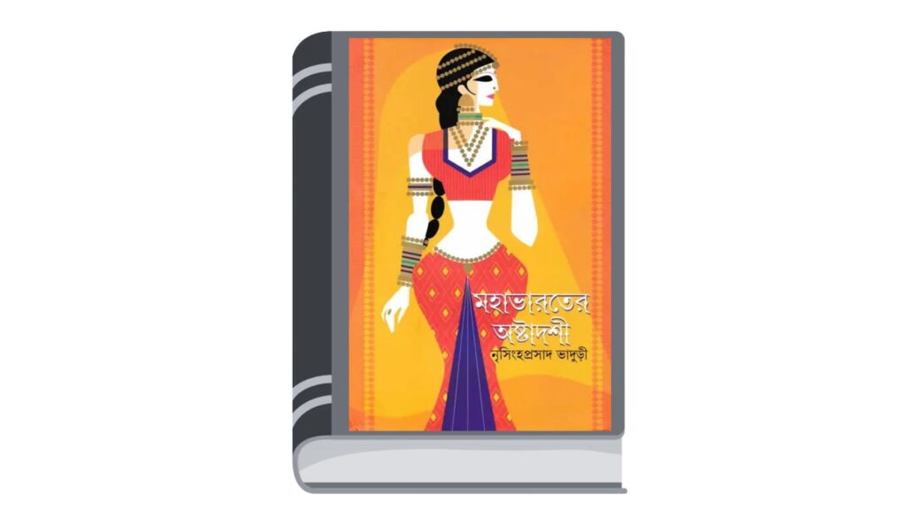 মহাভারতের অষ্টাদশী – নৃসিংহপ্রসাদ ভাদুড়ী