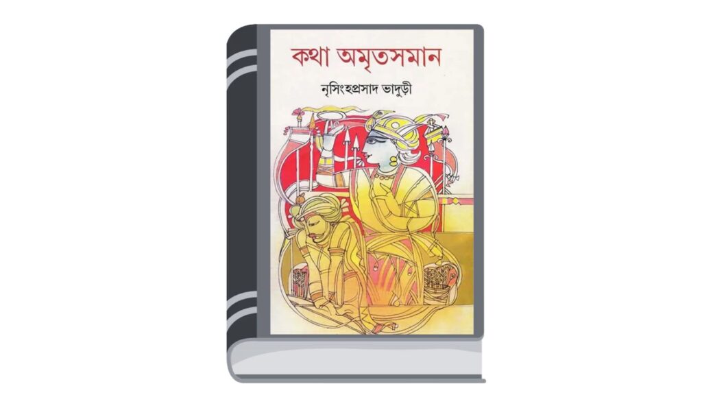 কথা অমৃতসমান – নৃসিংহপ্রসাদ ভাদুড়ী