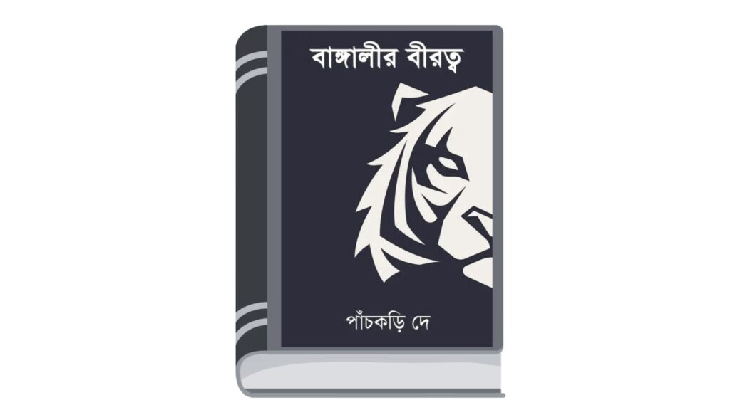 বাঙ্গালীর বীরত্ব – পাঁচকড়ি দে