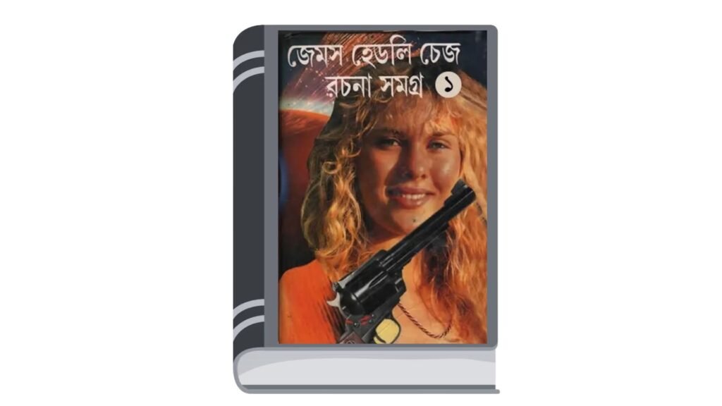 জেমস হেডলি চেজ রচনা সমগ্র ১ (অনুবাদ : পৃথ্বীরাজ সেন)