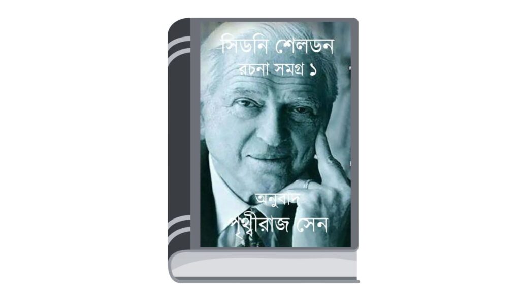 সিডনি সেলডন রচনাসমগ্র ১ – ভাষান্তর : পৃথ্বীরাজ সেন