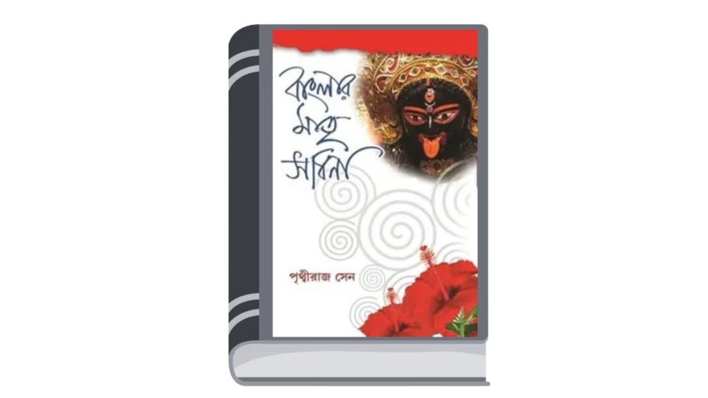 বাংলার মাতৃসাধনা – পৃথ্বীরাজ সেন