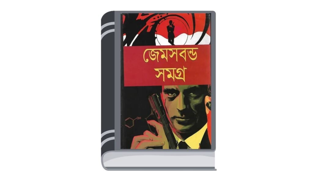 জেমস বন্ড সমগ্র – ইয়ান ফ্লেমিং