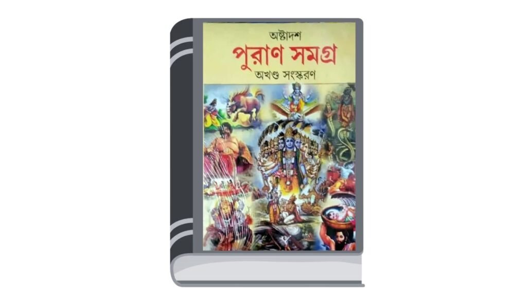 অষ্টাদশ পুরাণ সমগ্র – পৃথ্বীরাজ সেন সম্পাদিত