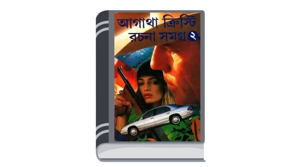 আগাথা ক্রিস্টি রচনা সমগ্র ২ (অনুবাদ : নচিকেতা ঘোষ)