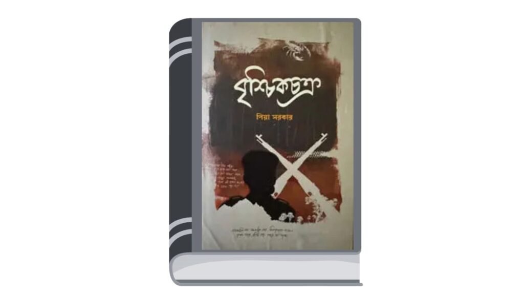 বৃশ্চিকচক্র – পিয়া সরকার