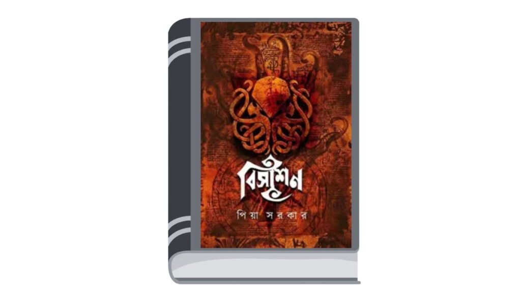 বিসাশন – পিয়া সরকার