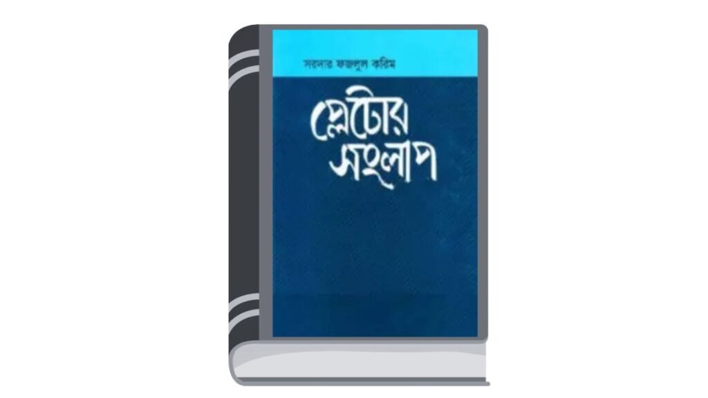 প্লেটোর সংলাপ – সরদার ফজলুল করিম