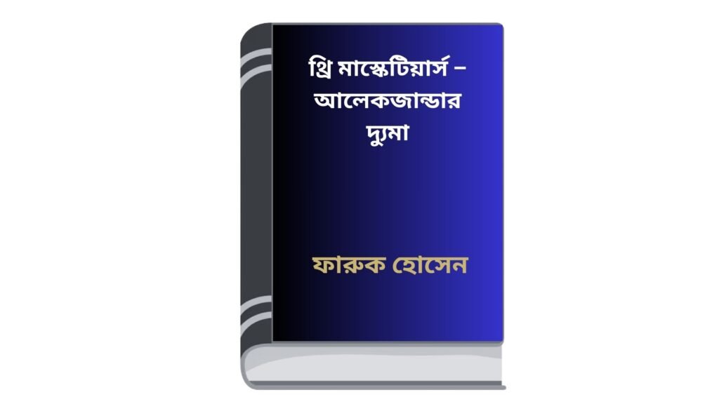 থ্রি মাস্কেটিয়ার্স – আলেকজান্ডার দ্যুমা