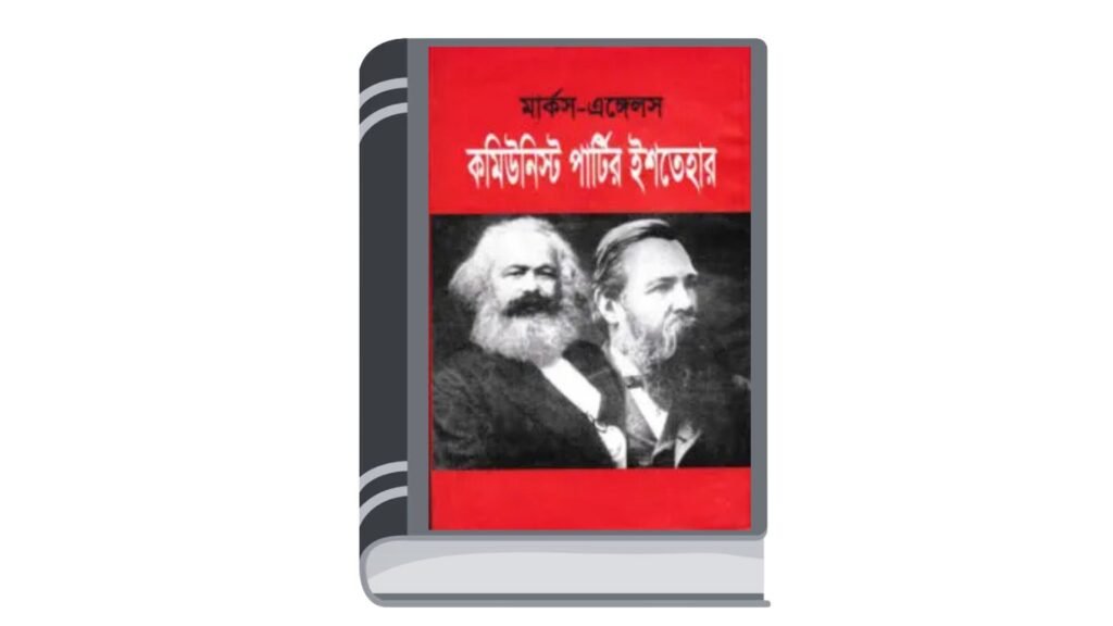 কমিউনিস্ট পার্টির ইশতেহার – কার্ল মার্ক্স / ফ্রেডারিক এঙ্গেলস