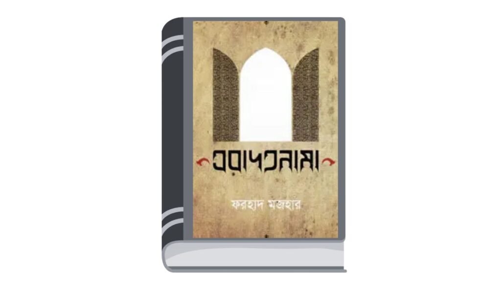 এবাদতনামা – ফরহাদ মজহার