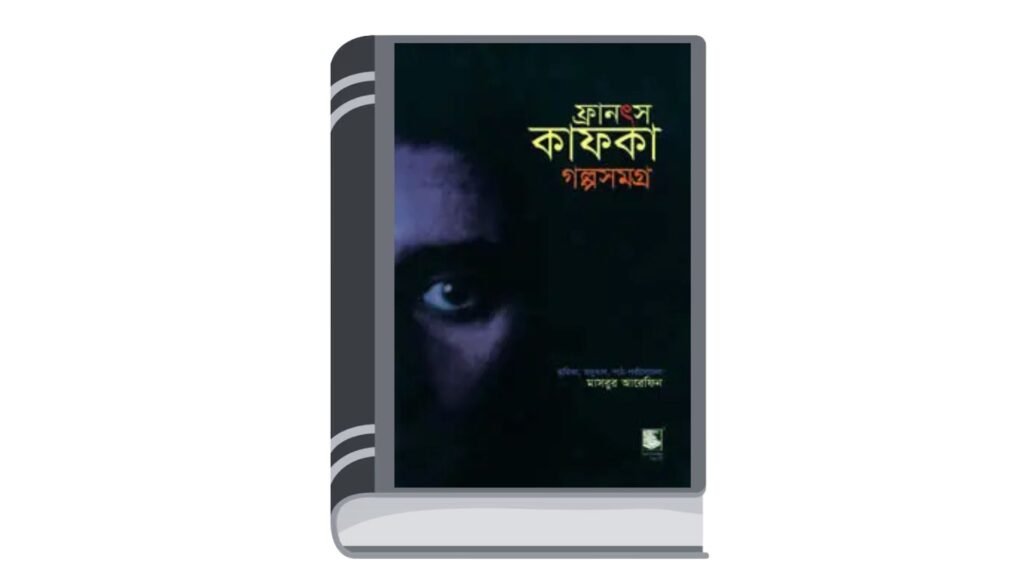 ফ্রানৎস কাফকা গল্পসমগ্র ১ – অনুবাদ : মাসরুর আরেফিন