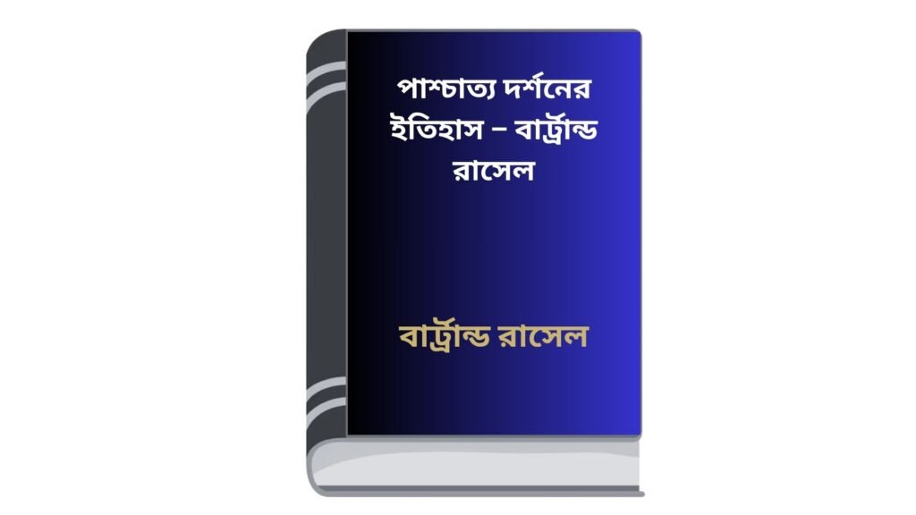 পাশ্চাত্য দর্শনের ইতিহাস – বার্ট্রান্ড রাসেল