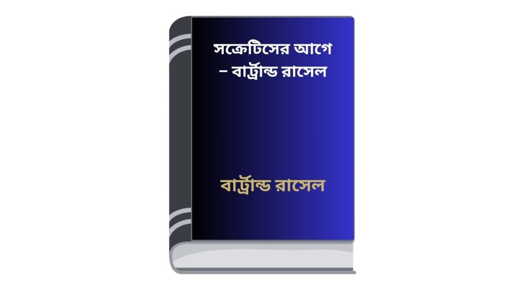 সক্রেটিসের আগে – বার্ট্রান্ড রাসেল