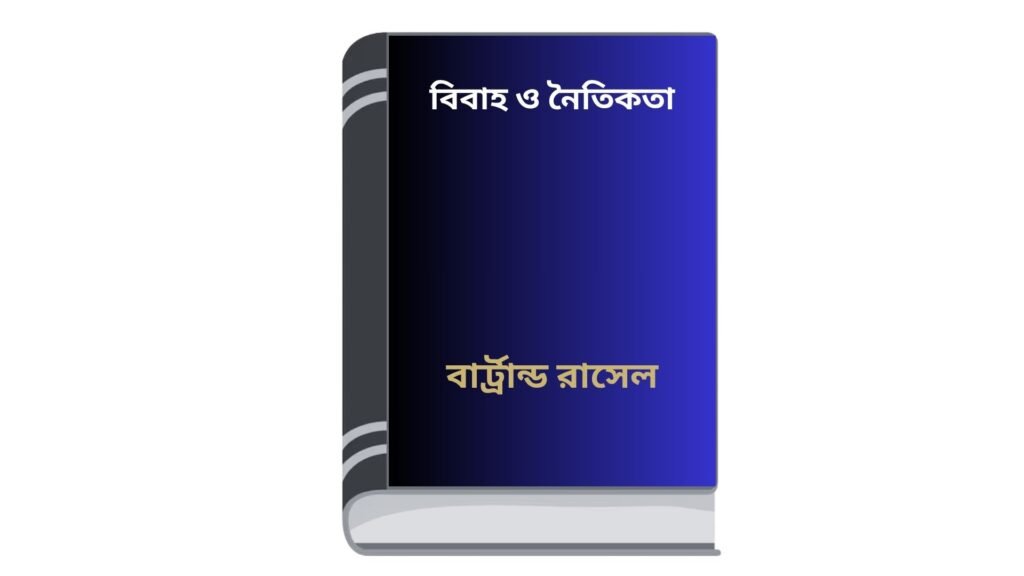 বিবাহ ও নৈতিকতা – বার্ট্রান্ড রাসেল
