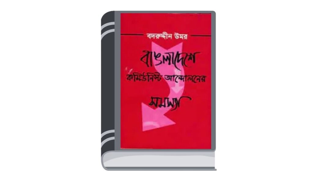বাঙলাদেশে কমিউনিস্ট আন্দোলনের সমস্যা – বদরুদ্দীন উমর