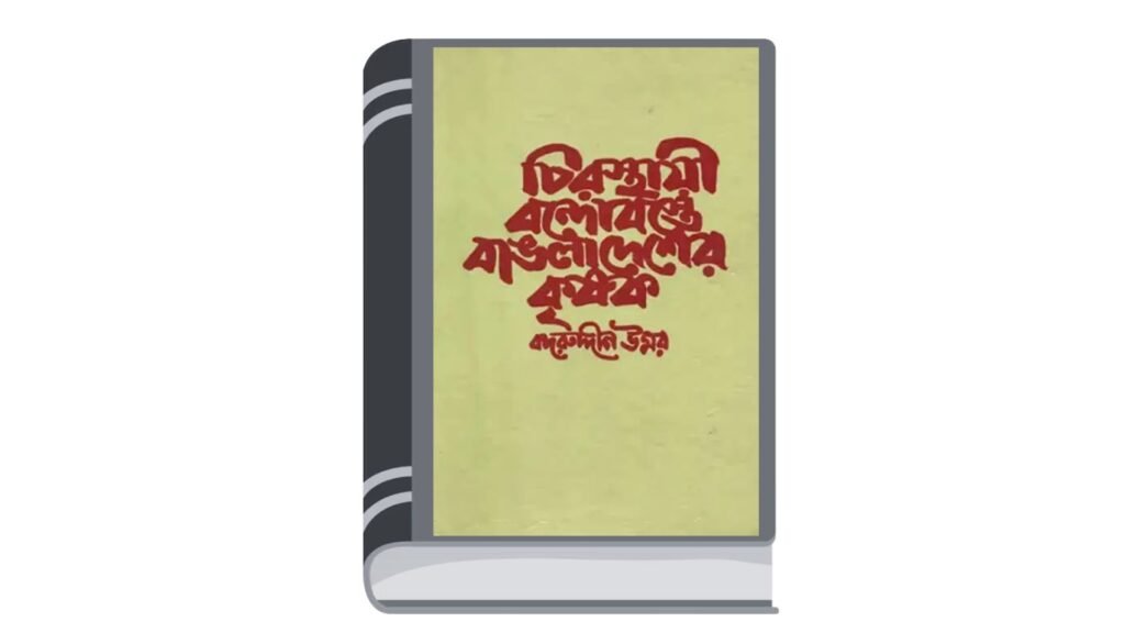 চিরস্থায়ী বন্দোবস্তে বাঙলাদেশের কৃষক – বদরুদ্দীন উমর