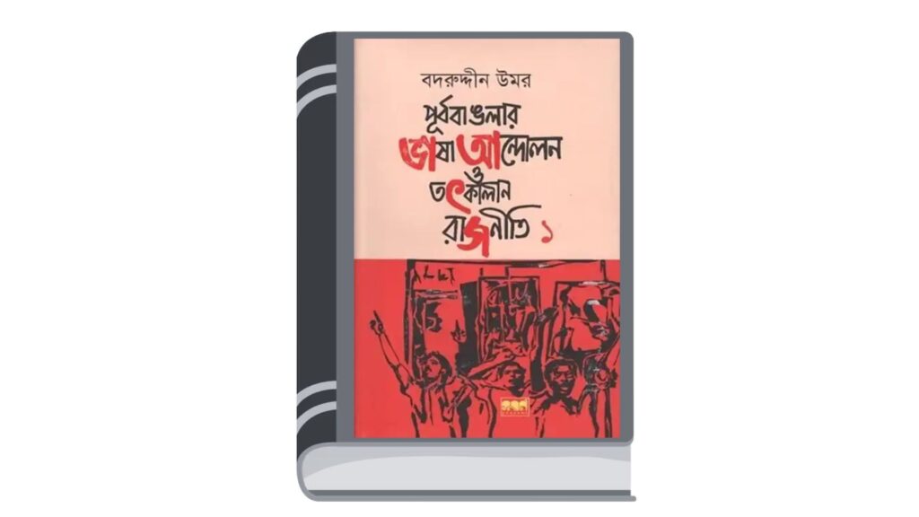 পূর্ব বাঙলার ভাষা আন্দোলন ও তৎকালীন রাজনীতি ১ – বদরুদ্দীন উমর