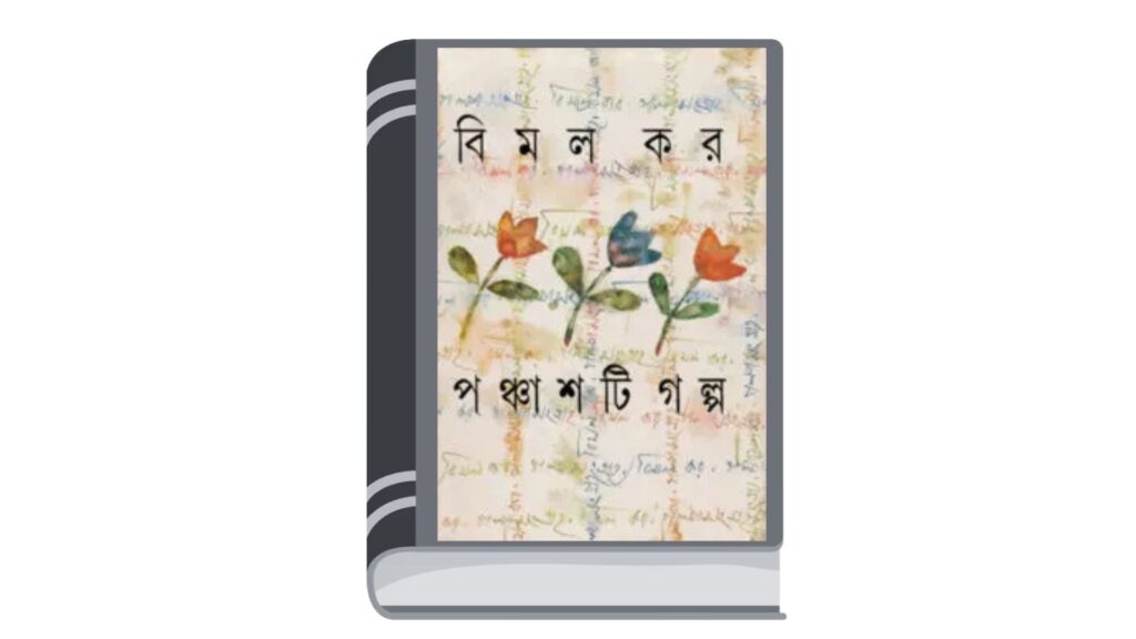 পঞ্চাশটি গল্প – বিমল কর