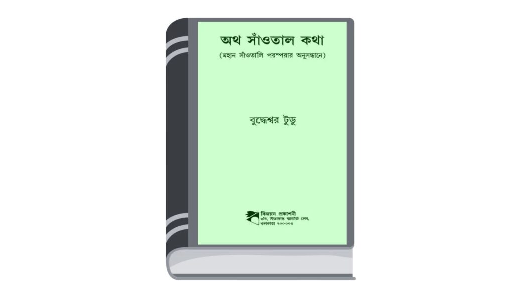 অথ সাঁওতাল কথা – বুদ্ধেশ্বর টুডু