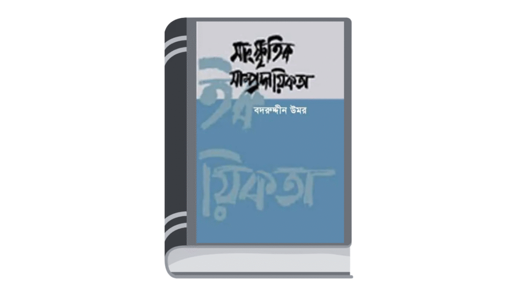 সাংস্কৃতিক সাম্প্রদায়িকতা – বদরুদ্দীন উমর