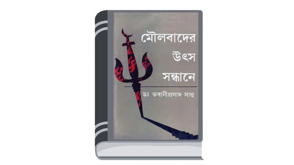মৌলবাদের উৎস সন্ধানে – ভবানীপ্রসাদ সাহু
