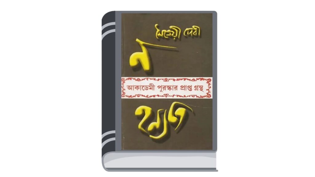 ন হন্যতে – মৈত্রেয়ী দেবী