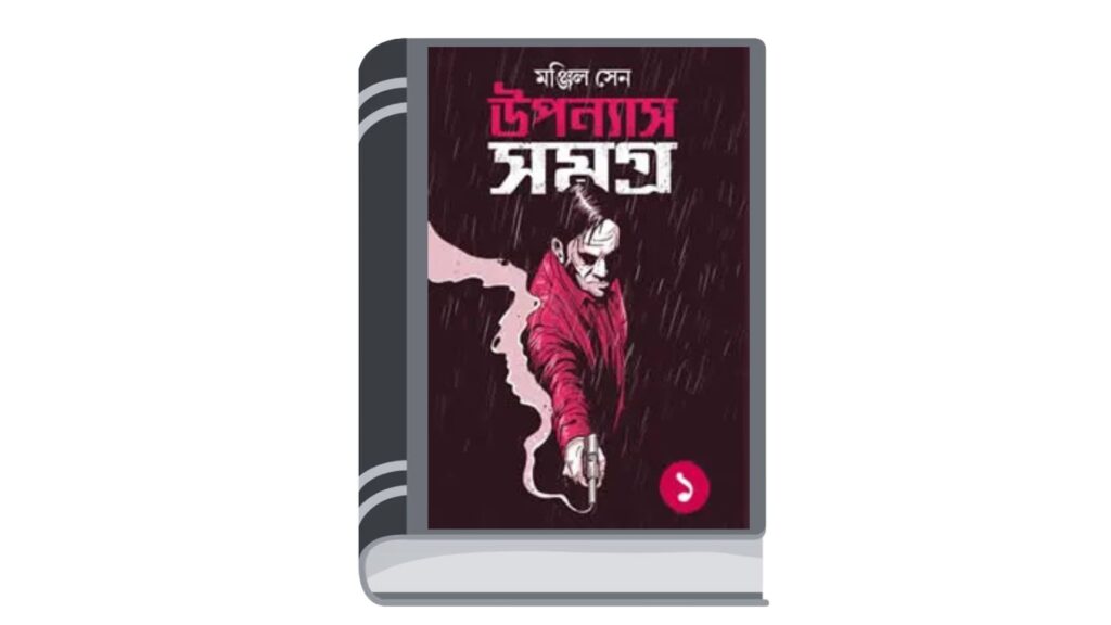 উপন্যাস সমগ্র ১ – মঞ্জিল সেন