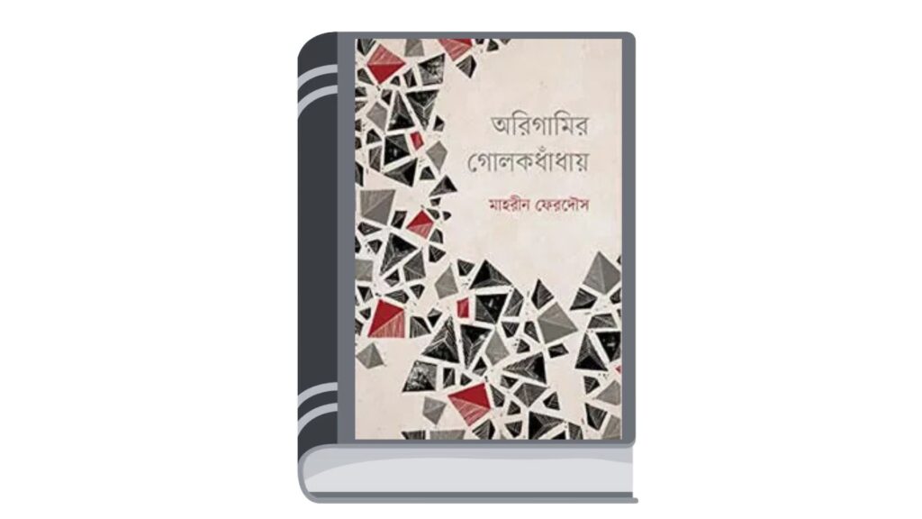 অরিগামির গোলকধাঁধায় – মাহরীন ফেরদৌস