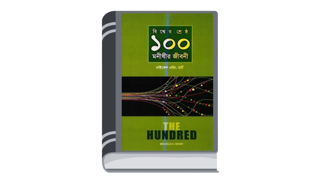 বিশ্বের শ্রেষ্ঠ ১০০ মনীষীর জীবনী – মাইকেল এইচ. হার্ট
