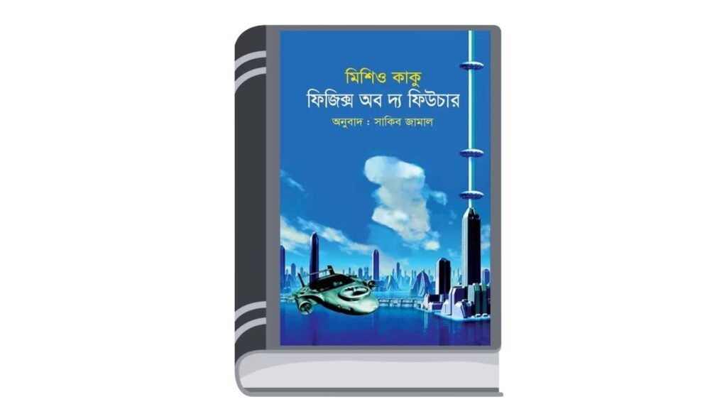 ফিজিক্স অব দ্য ফিউচার – মিশিও কাকু