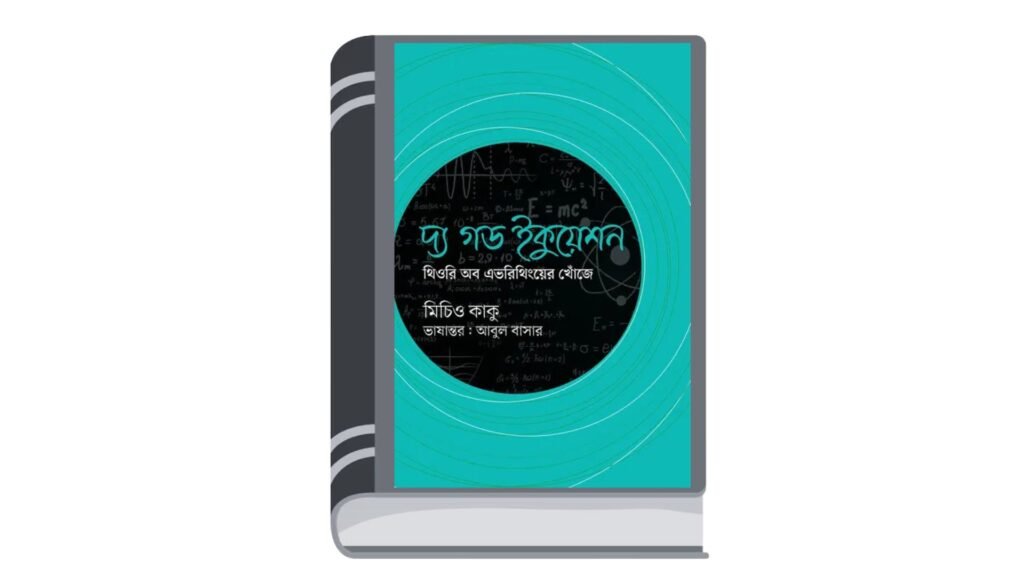 দ্য গড ইকুয়েশন : থিওরি অব এভরিথিংয়ের খোঁজে – মিচিও কাকু