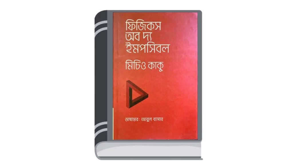 ফিজিকস অব দ্য ইমপসিবল – মিচিও কাকু