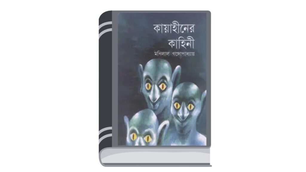কায়াহীনের কাহিনী – মণিলাল গঙ্গোপাধ্যায়