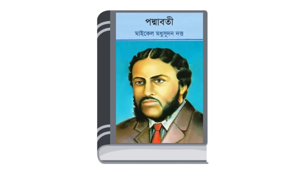 পদ্মাবতী নাটক – মাইকেল মধুসূদন দত্ত