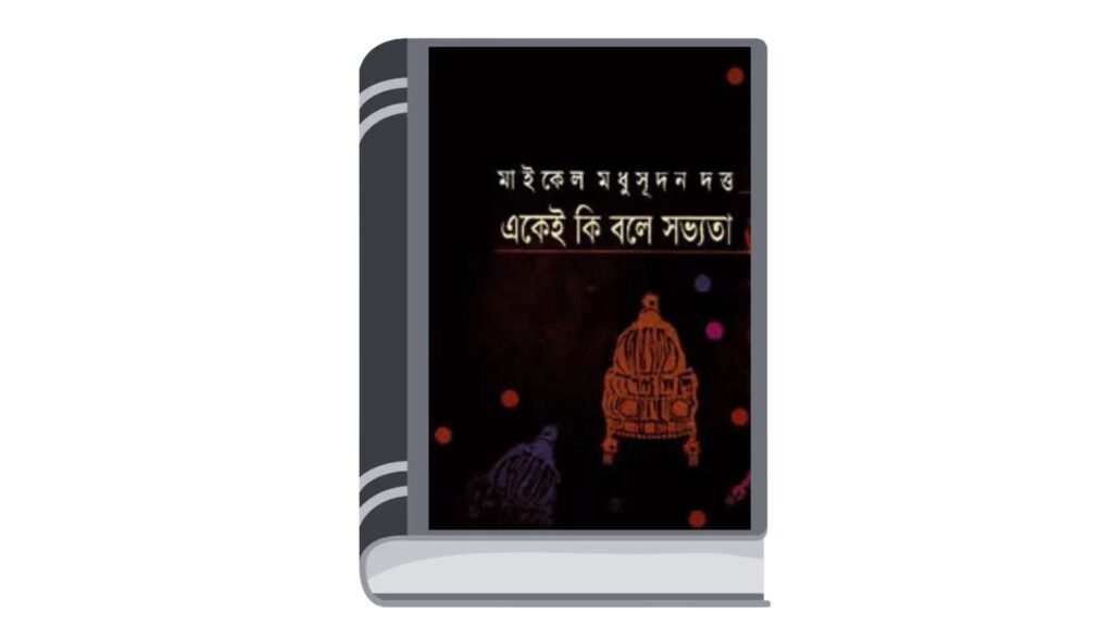 একেই কি বলে সভ্যতা? – মাইকেল মধুসূদন দত্ত