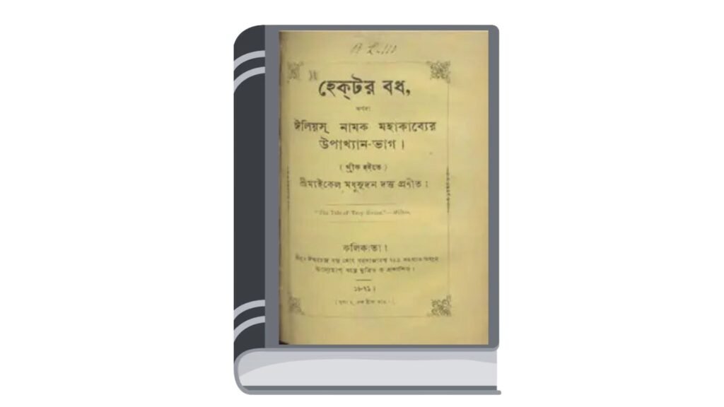 হেক্টর-বধ – মাইকেল মধুসূদন দত্ত