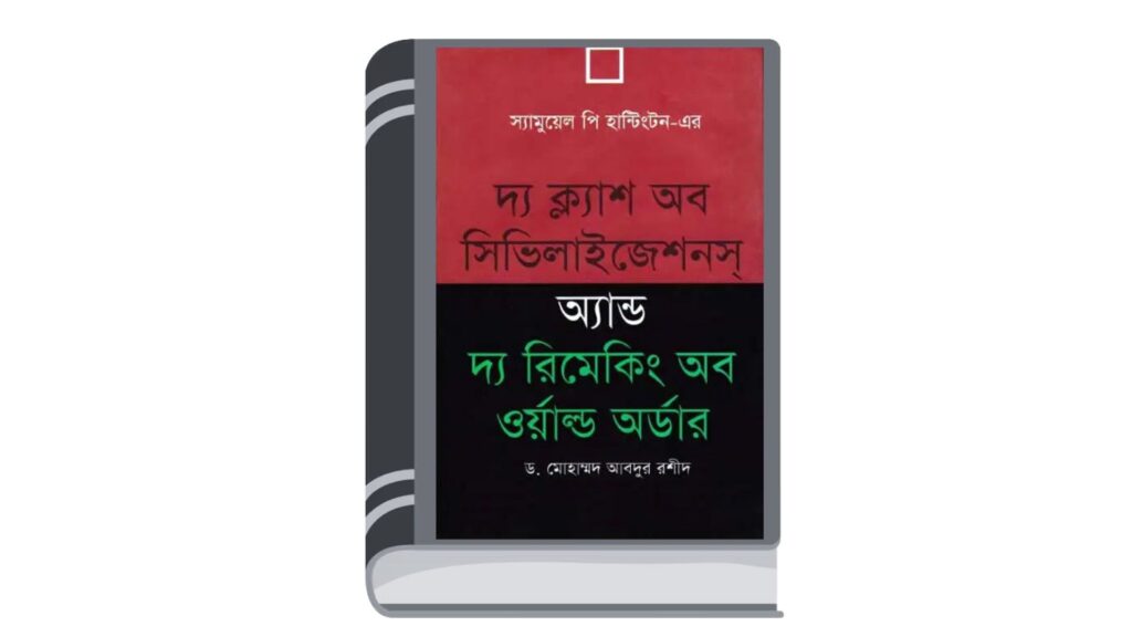 দ্য ক্ল্যাশ অব সিভিলাইজেশনস অ্যান্ড দ্য রিমেকিং অব ওয়ার্ল্ড অর্ডার – স্যামুয়েল পি. হান্টিংটন