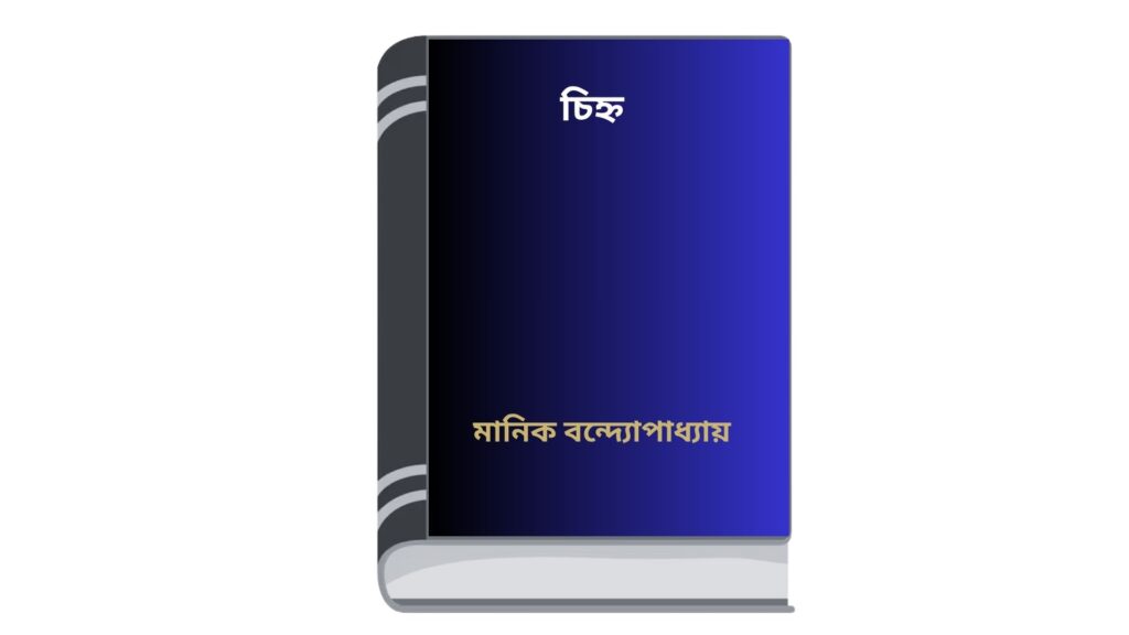 চিহ্ন – মানিক বন্দ্যোপাধ্যায়