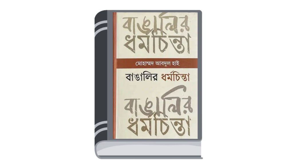 বাঙালির ধর্মচিন্তা : প্রাচীনকাল থেকে সাম্প্রতিককাল – মোহাম্মদ আবদুল হাই