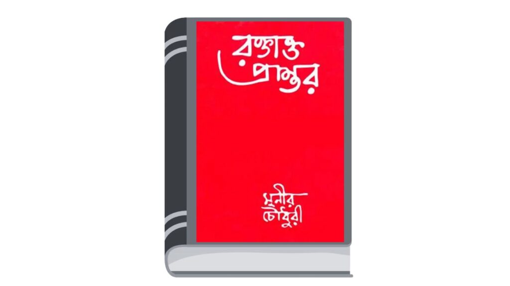 রক্তাক্ত প্রান্তর – মুনীর চৌধুরী