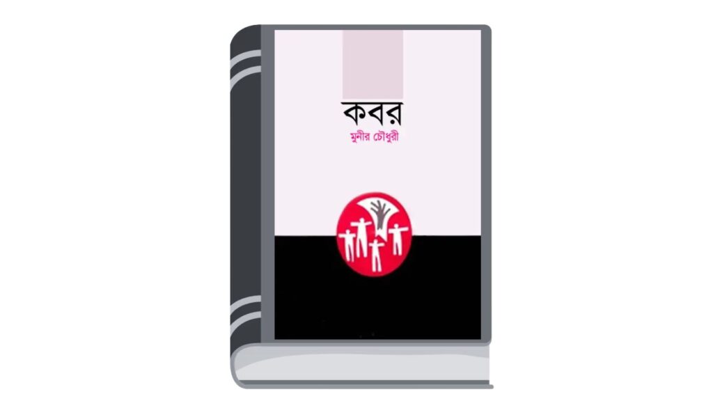 কবর – মুনীর চৌধুরী