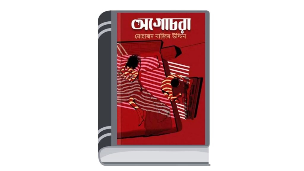 অগোচরা – মোহাম্মদ নাজিম উদ্দিন