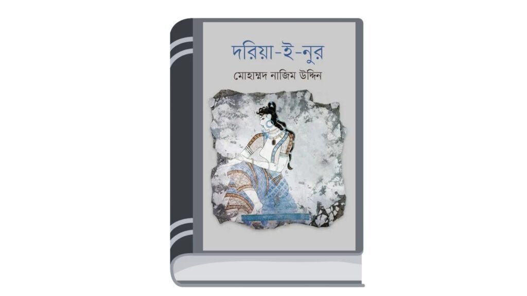 দরিয়া-ই-নুর – মোহাম্মদ নাজিম উদ্দিন