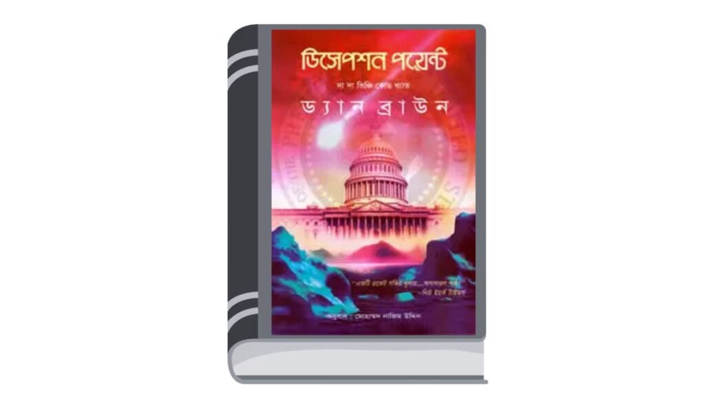 ডিসেপশন পয়েন্ট – ড্যান ব্রাউন