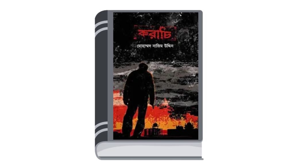 করাচি (বেগ-বাস্টার্ড ৫) – মোহাম্মদ নাজিম উদ্দিন