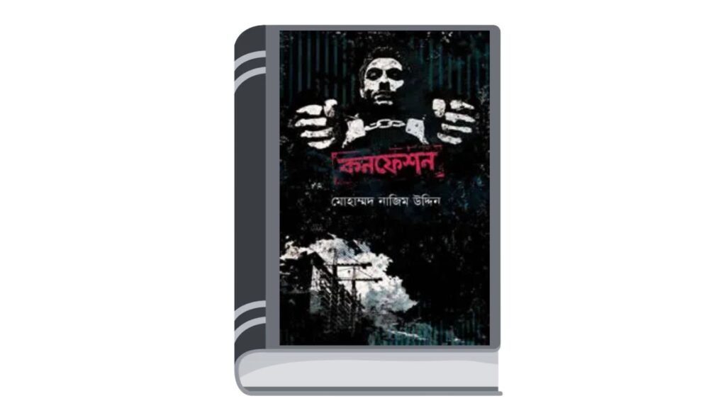 কনফেশন (বেগ-বাস্টার্ড ৪) – মোহাম্মদ নাজিম উদ্দিন