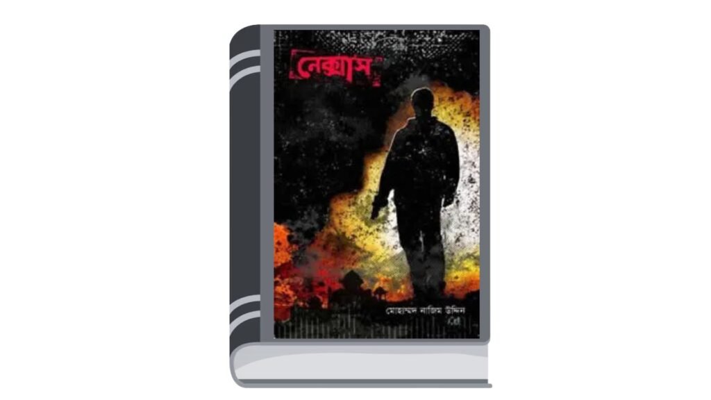 নেক্সাস (বেগ-বাস্টার্ড ৩) – মোহাম্মদ নাজিম উদ্দিন