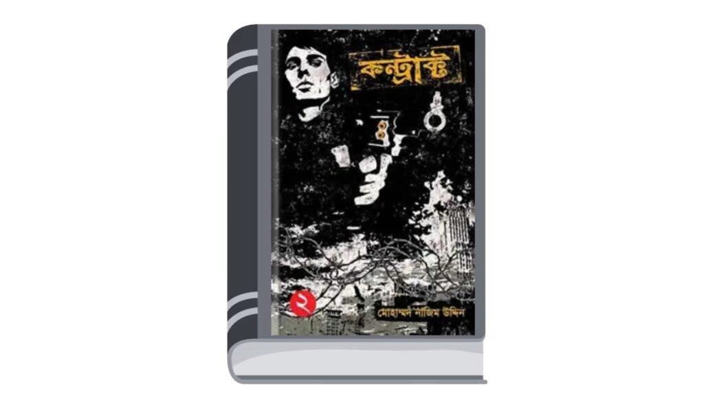 কন্ট্রাক্ট (বেগ-বাস্টার্ড ২) – মোহাম্মদ নাজিম উদ্দিন
