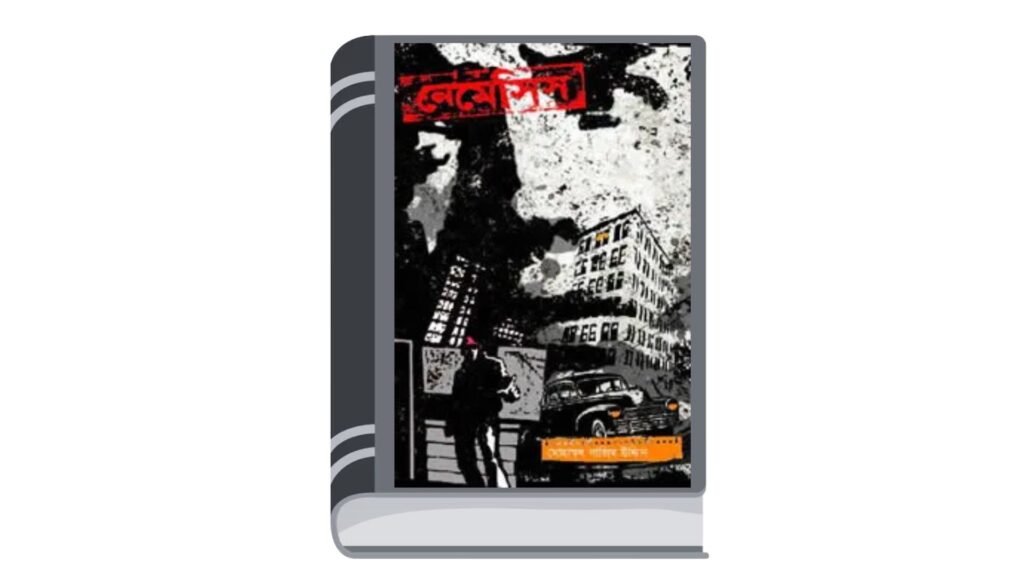 নেমেসিস (বেগ-বাস্টার্ড – ১) – মোহাম্মদ নাজিম উদ্দিন